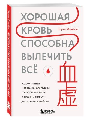 Хорошая кровь способна вылечить все Эффект методика благодаря которой китайцы и японцы живут Мягк