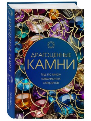 Драгоценные камни Гид по миру ювелирных секретов Илл энц Подар
