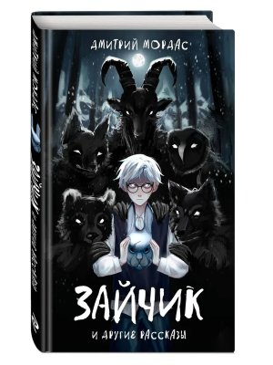 Зайчик и другие рассказы