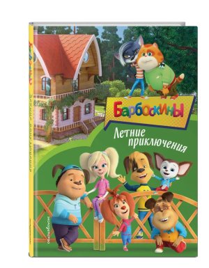 Барбоскины Летние приключения