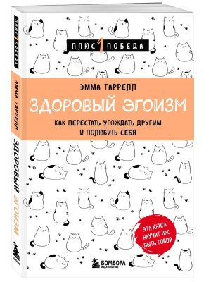Здоровый эгоизм Как перестать угождать другим и полюбить себя Мягк П1П Мягк