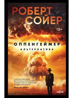 Оппенгеймер Альтернатива