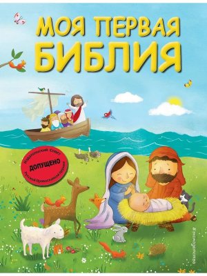 Моя первая Библия илл Скотта мал