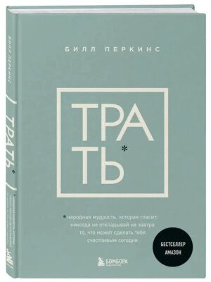 ТРАТЬ Народная мудрость которая гласит не откладывай никогда на завтра то что может сделать тебя