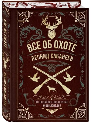 Все об охоте Легендарная подар энц Сабанеева