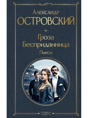 Гроза Бесприданница Пьесы ВЛ Нов оф