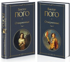 Отверженные Комплект из 2-х книг ВЛ Нов оф