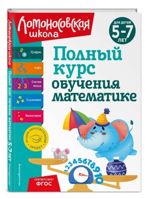 Полный курс обучения математике для детей 5-7 лет Лом Шк Нов обл