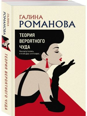 М Теория вероятного чуда