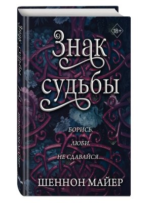 Знак судьбы Кн 3 Young Adult