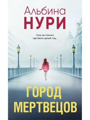 М Город мертвецов