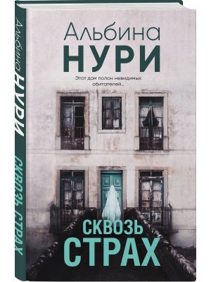 Сквозь страх