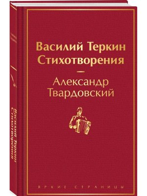 Василий Теркин Стихотворения Яркие страницы