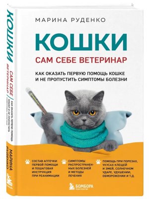 Кошки Сам себе ветеринар Как оказать первую помощь кошке и не пропустить симптомы болезни