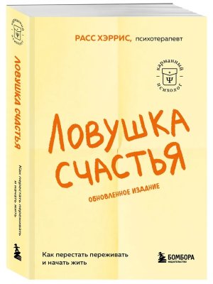 Ловушка счастья Как перестать переживать и начать жить Мягк