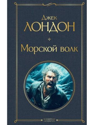 Морской волк ВЛ Нов оф