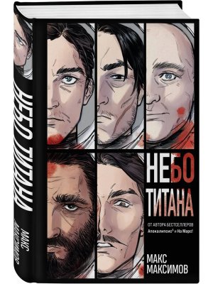 Небо Титана Закон всемирного тяготения Кн 1