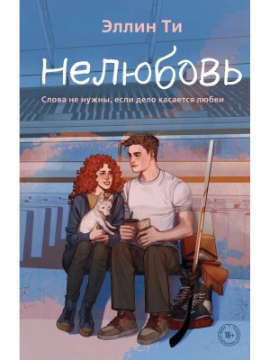 Нелюбовь Кн 3 Young Adult