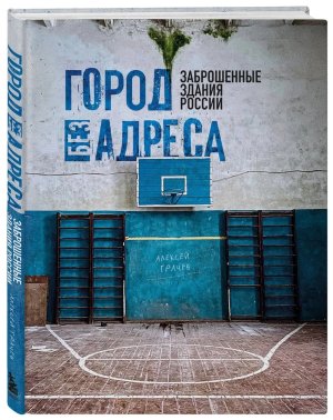 Город без адреса Заброшенные здания России Спортзал