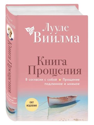 Книга прощения В согласии с собой Прощение подлинное и мнимое Нов оф