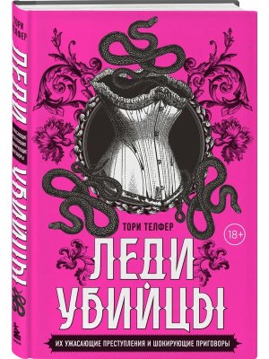 Леди убийцы Их ужасающие преступления и шокирующие приговоры