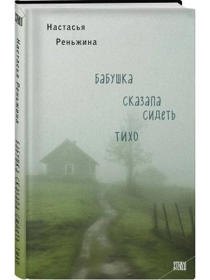 Бабушка сказала сидеть тихо