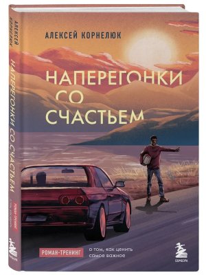 Наперегонки со счастьем Роман тренинг о том как ценить самое важное
