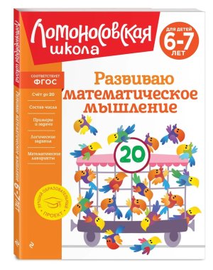 Развиваю математическое мышление Для детей 6-7 лет ЛомШк Нов обл