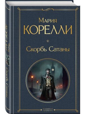 Скорбь Сатаны ВЛ Нов оф