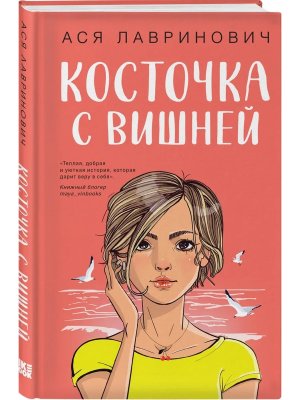 Косточка с вишней Young Adult