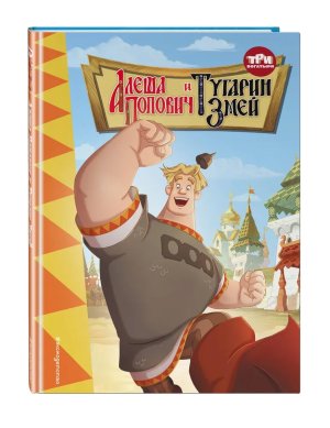 Три богатыря Алеша Попович и Тугарин Змей