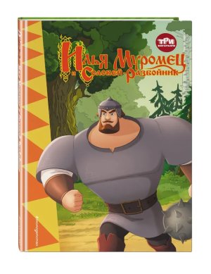 Три богатыря Илья Муромец и Соловей Разбойник