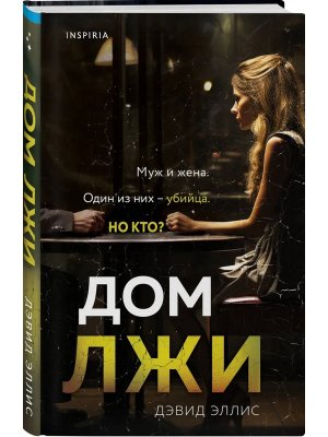 Дом лжи Inspiria