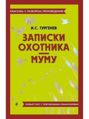 Записки охотника Муму Классика с разбором произведений Мягк