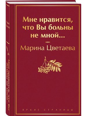 Мне нравится что Вы больны не мной Яркие страницы