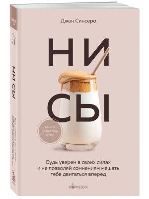 НИ СЫ Будь уверен в своих силах и не позволяй сомнениям мешать тебе двигаться вперед Кофебук Мягк