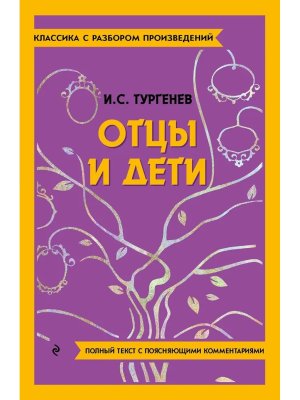 Отцы и дети Классика с разбором произведений Мягк