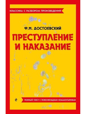 Преступление и наказание Классика с разбором произведений Мягк