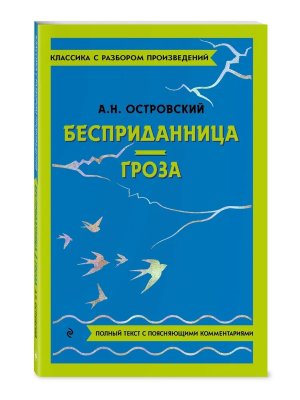 Бесприданница Гроза Классика с разбором Мягк