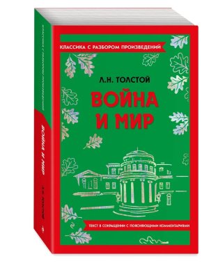 Война и мир Классика с разбором Мягк