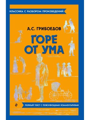 Горе от ума Классика с разбором Мягк 
