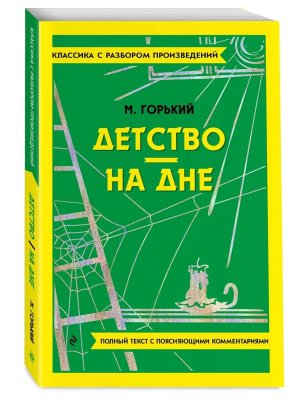 Детство На дне Классика с разбором Мягк  