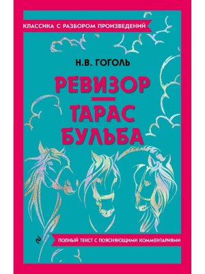 Ревизор Тарас Бульба Классика с разбором Мягк