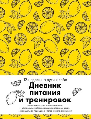 Дневник питания и тренировок 12 недель на пути к себе Лимон