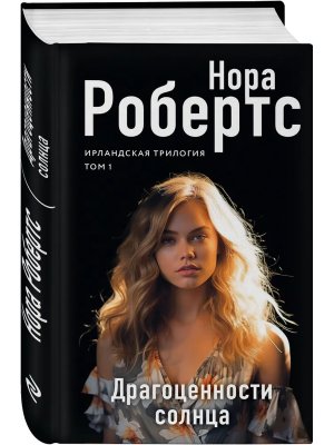 Драгоценности солнца Ирландская трилогия 