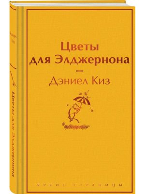 Цветы для Элджернона Яркие страницы
