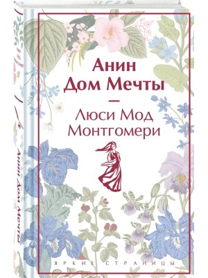 Анин Дом Кн 5 Мечты Яркие страницы Коллекц изд 