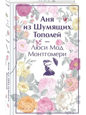 Аня из Шумящих Тополей Кн 4 Яркие страницы Коллекц изд 