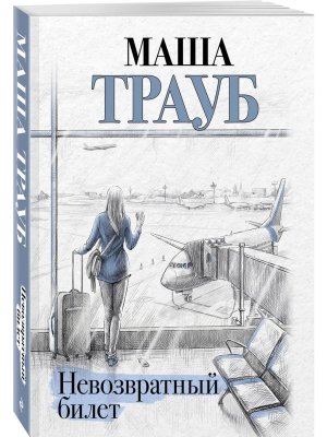 М Невозвратный билет