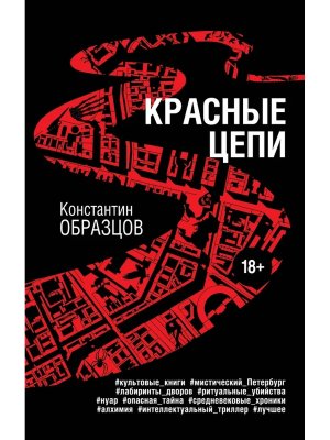 Красные цепи